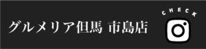 グルメリア但馬市島店Instagram