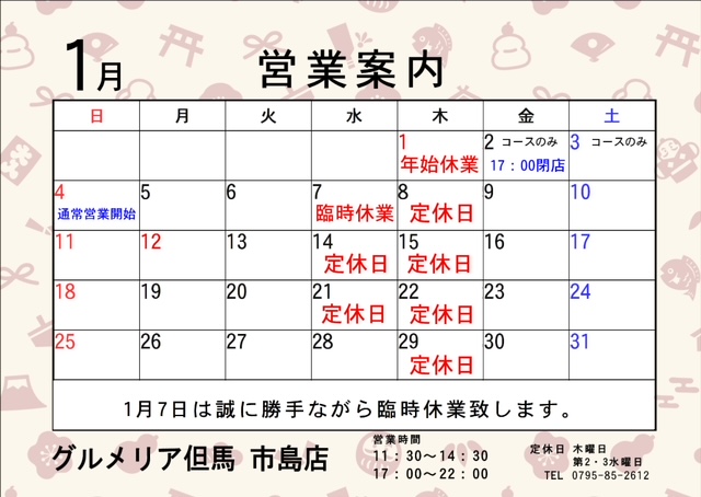 1月カレンダー　グルメリア但馬市島店