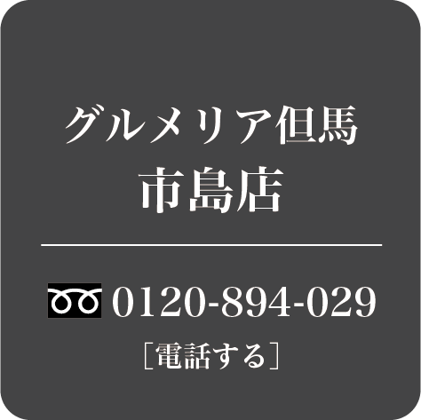 グルメリア但馬市島店　電話予約