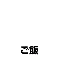 ご飯大盛り無料