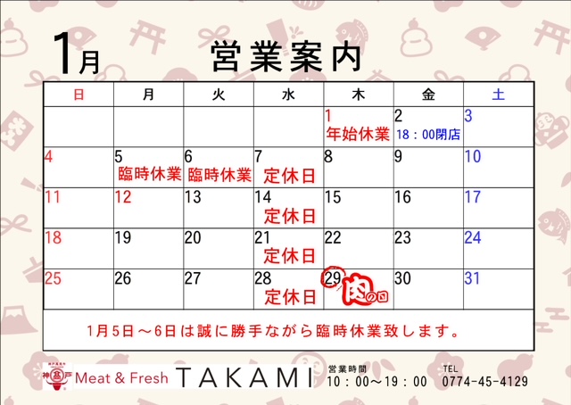 1月カレンダー　Meat & Fresh TAKAMI