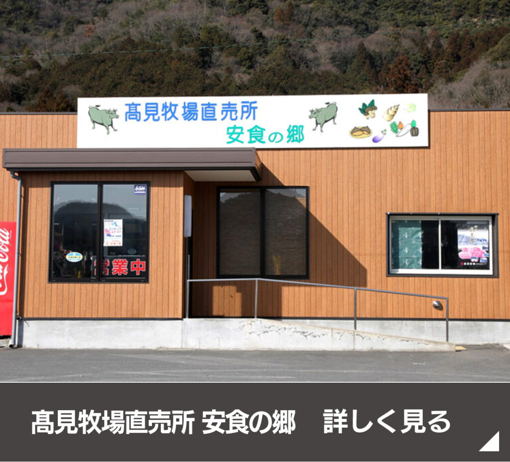 髙見牧場直売所 安食の郷