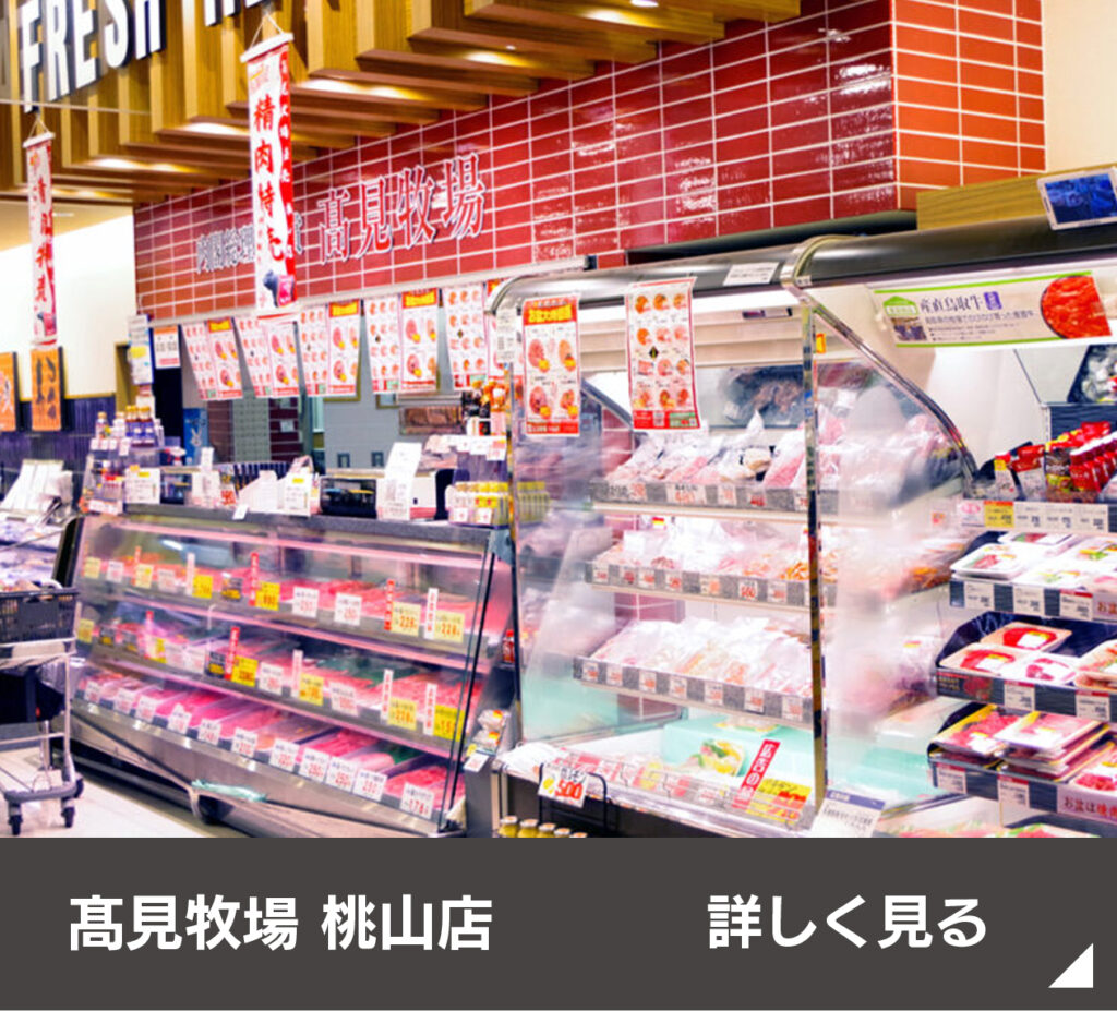 髙見牧場ミートショップ 桃山店