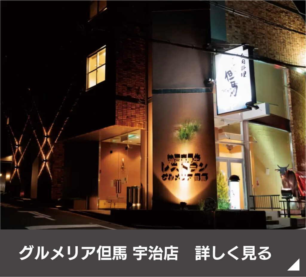 グルメリア但馬 宇治店