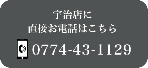 グルメリア但馬宇治店　電話で予約