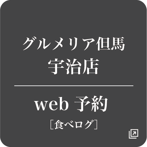 グルメリア但馬宇治店　Web予約