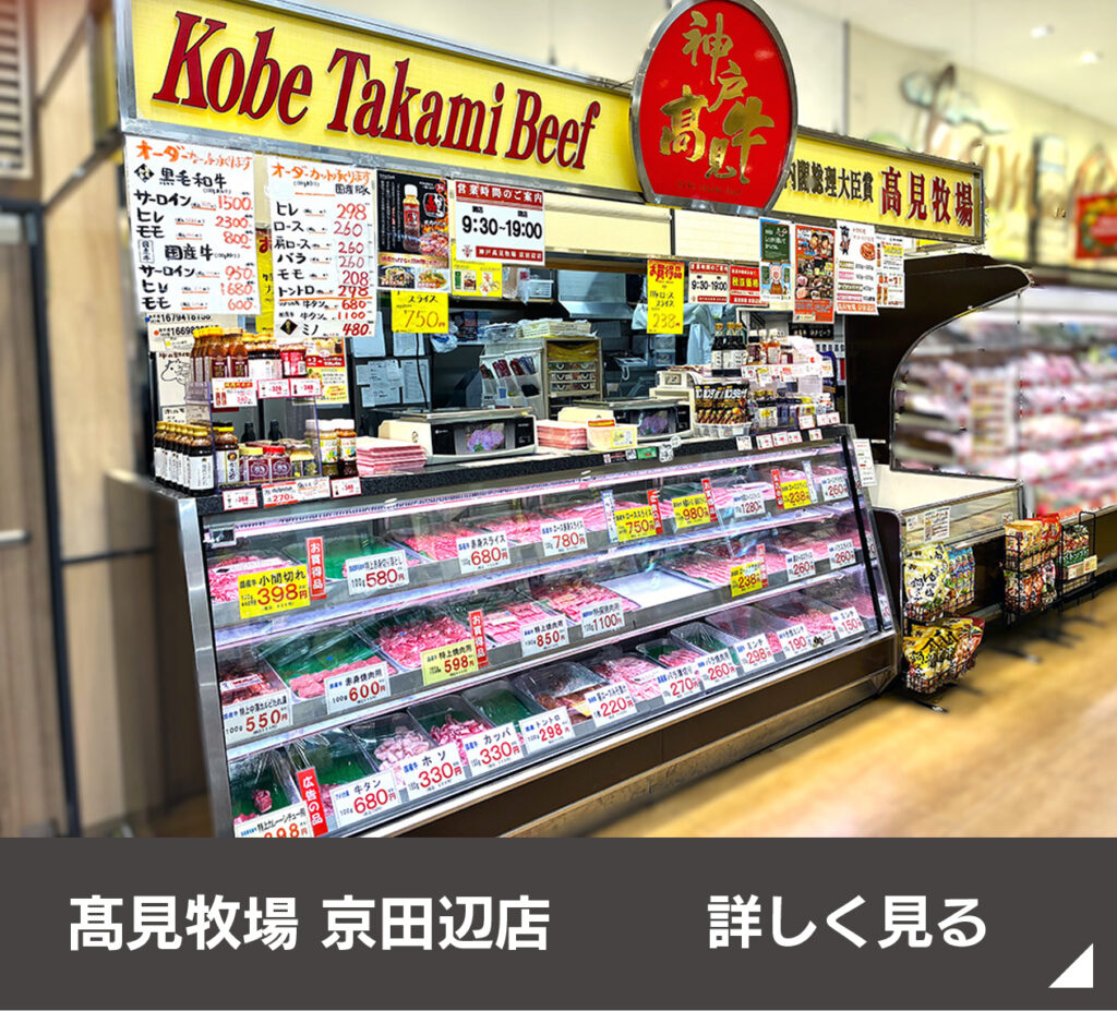髙見牧場 京田辺店