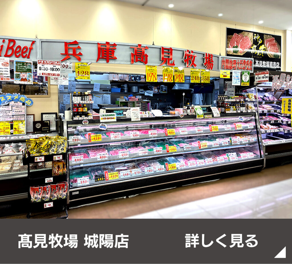 髙見牧場 城陽店