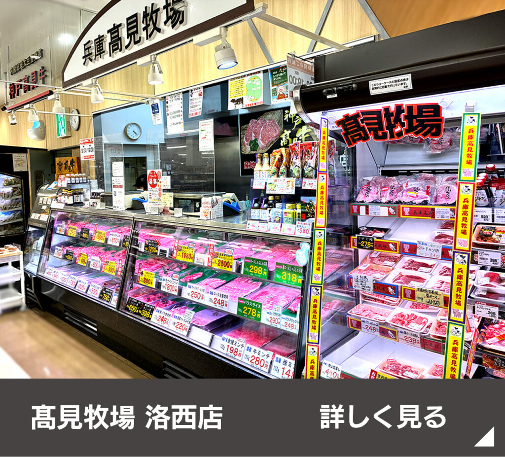 髙見牧場 洛西店