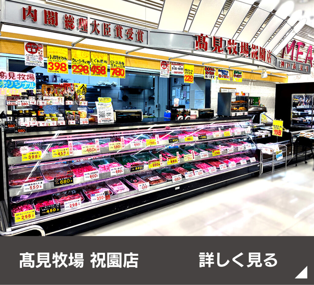 髙見牧場 祝園店