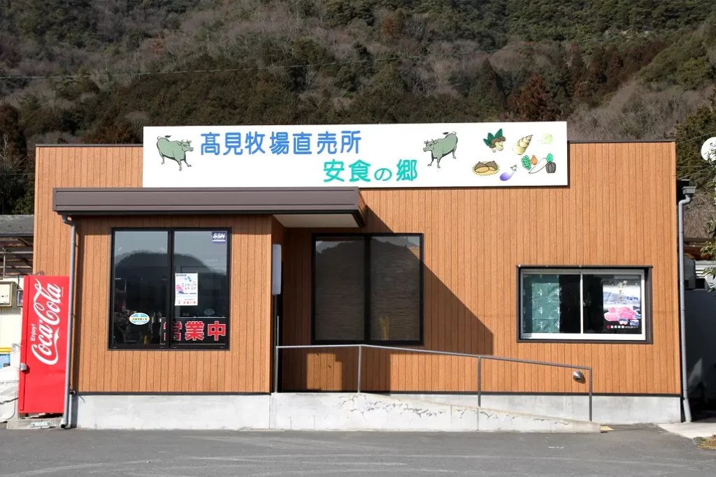 髙見牧場直売所 安食の郷