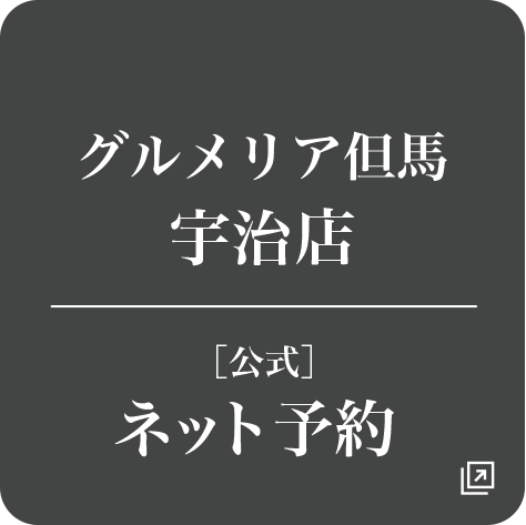グルメリア但馬宇治店　公式ネット予約